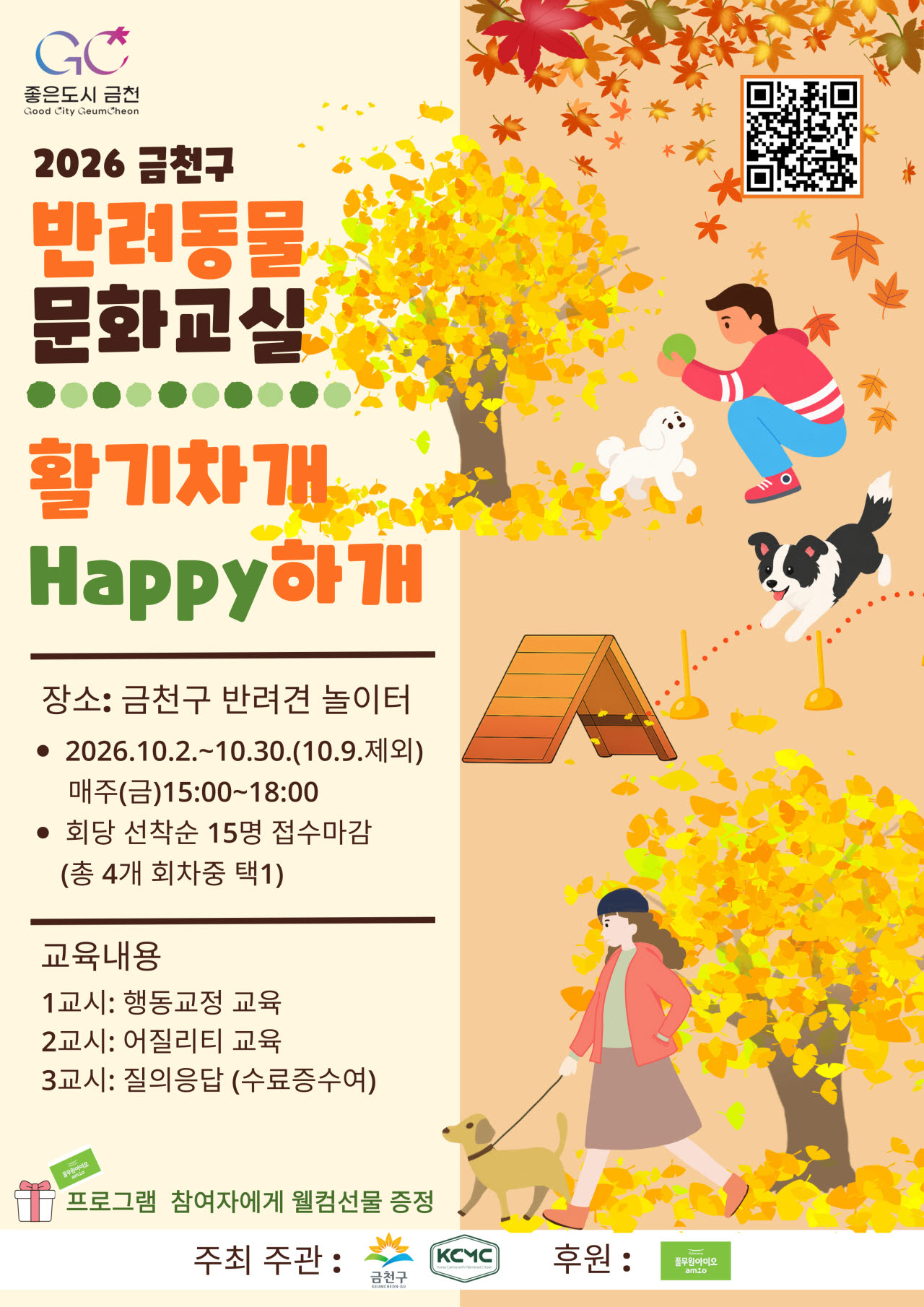 2026년 하반기 반려동물 문화교실 ‘활기차개 해피(Happy)하개’ 홍보물