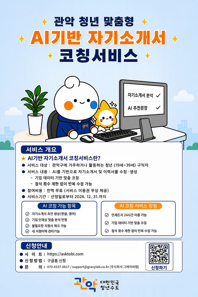 ‘관악 청년 맞춤형 인공지능(AI) 기반 자기소개서 코칭 서비스’ 포스터