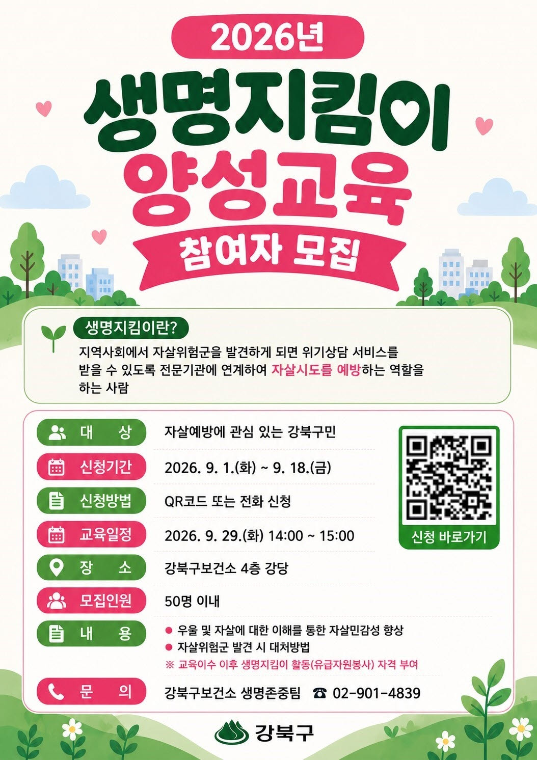 강북구 생명지킴이 양성교육 참여자 모집 포스터