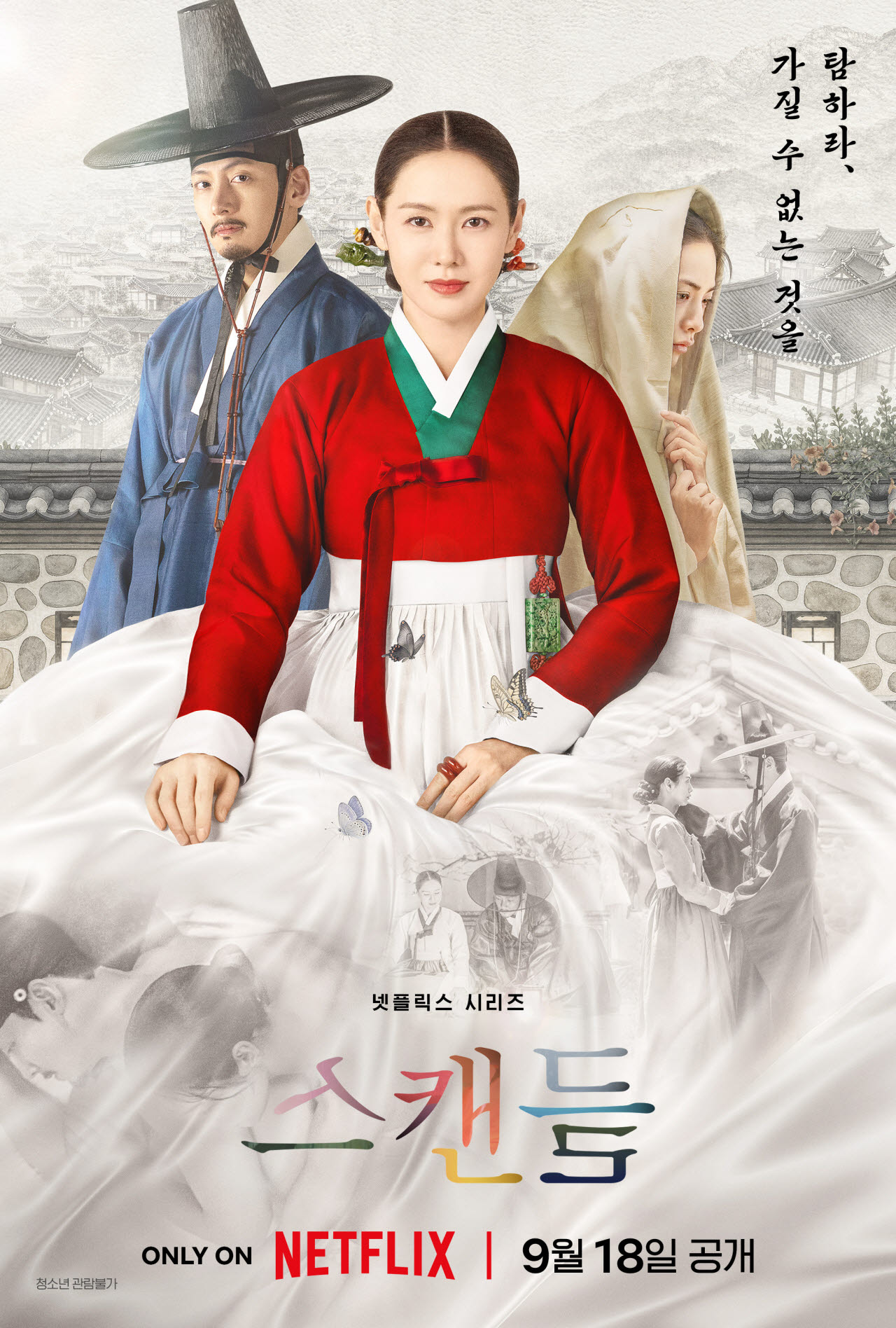 오는 18일 공개되는 '스캔들' 포스터.(사진=넷플릭스)
