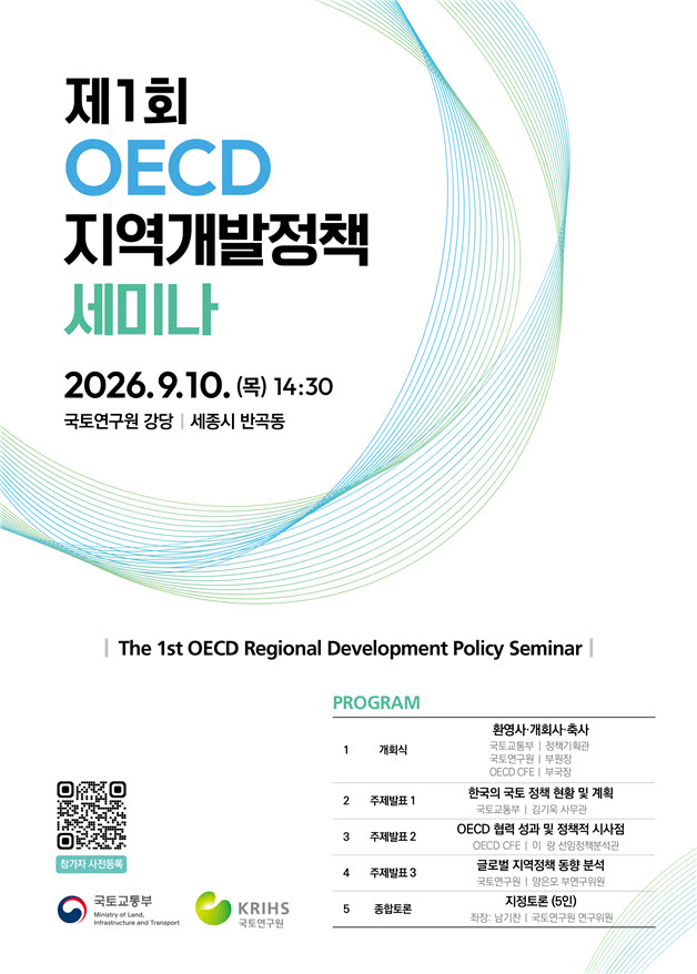 ‘제1차 OECD 지역개발정책 세미나’ 포스터.(사진=국토교통부)