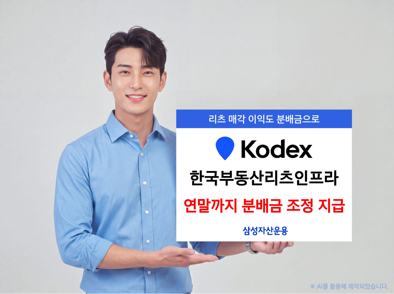 KODEX 한국부동산리츠인프라, 연말까지 분배금 조정 지급