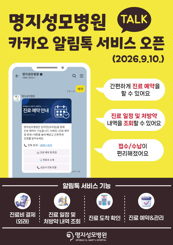 명지성모병원, ‘카카오 알림톡’ 서비스 시행