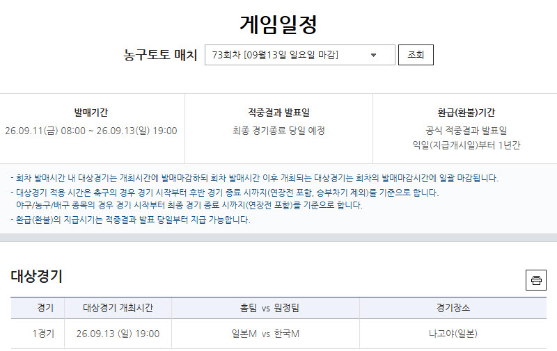스포츠토토, 아시안게임 한일전 대상 농구토토 매치 73회차 발매