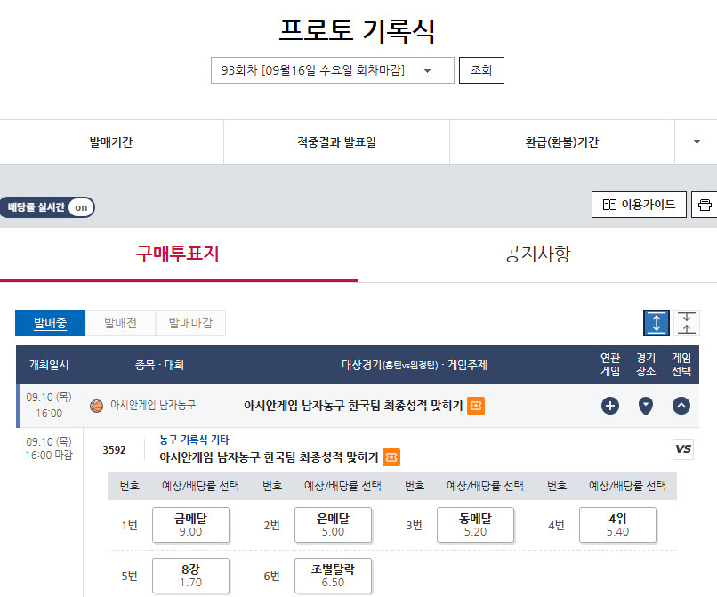 스포츠토토, 아시안게임 한일전 대상 농구토토 매치 73회차 발매