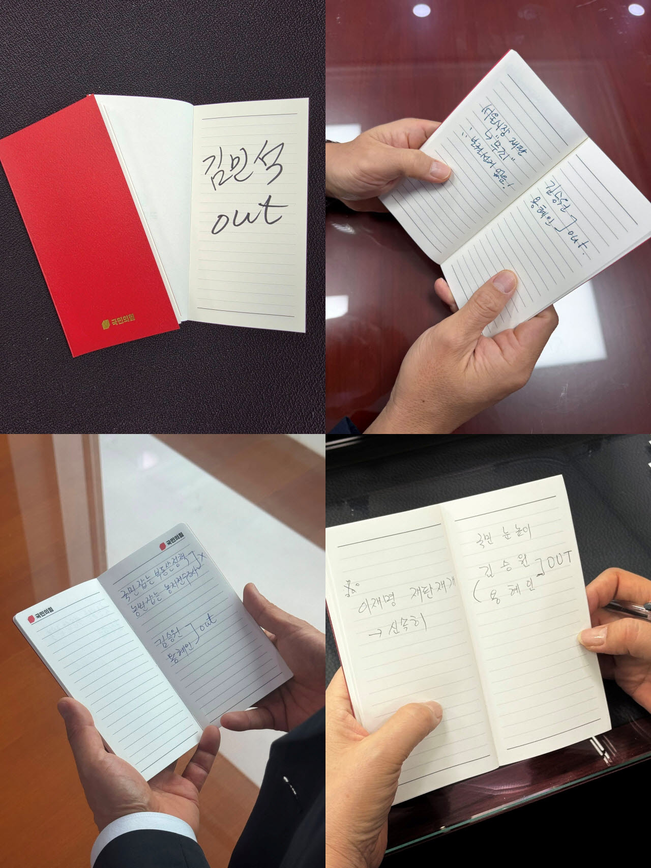 (상단 왼쪽부터 시계 방향으로) 이진숙, 김성원, 김미애, 박대출 국민의힘 의원이 페이스북에 올린 수첩 사진. (사진=각 의원 페이스북)