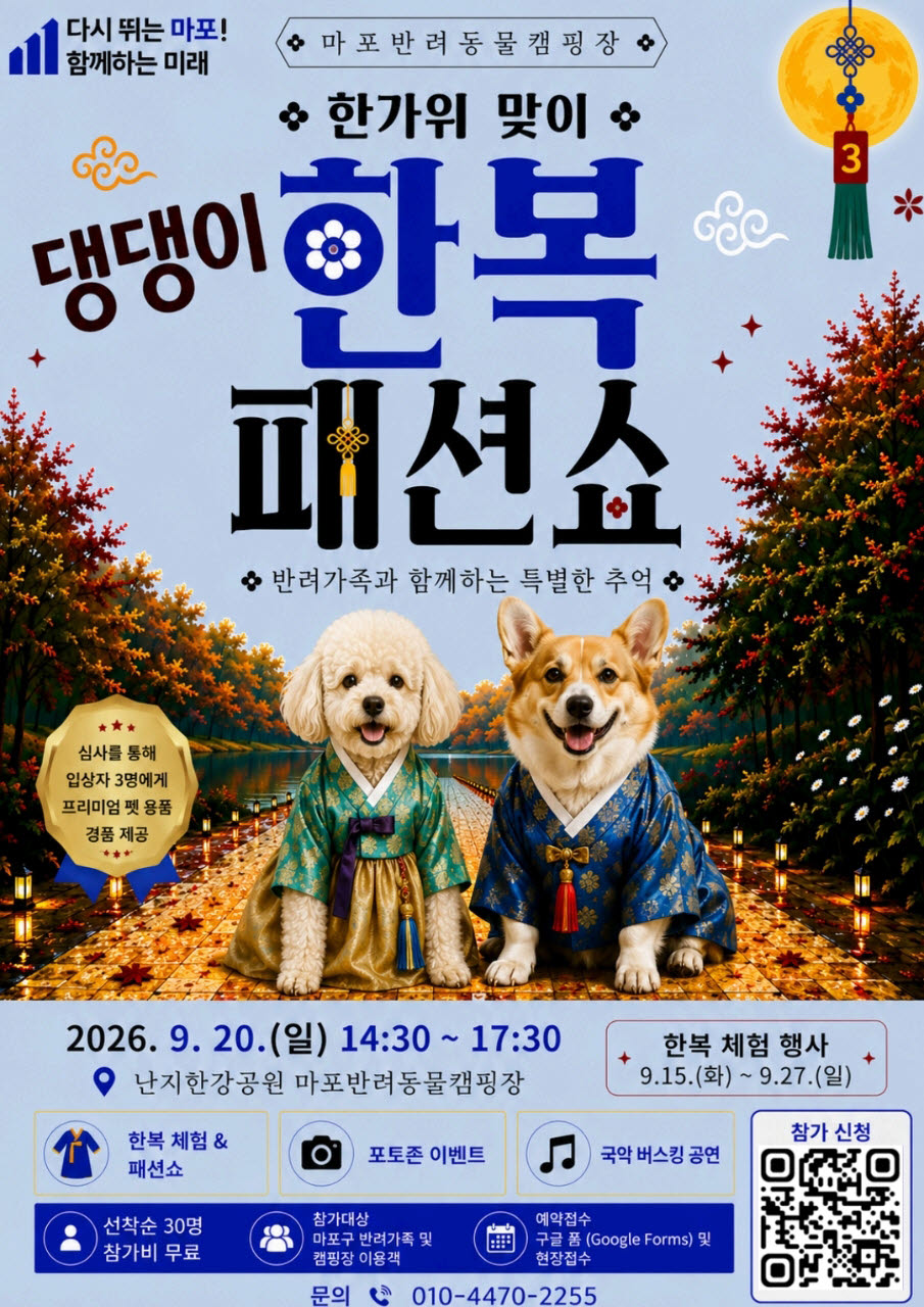 한가위 맞이 댕댕이 한복 패션쇼 포스터