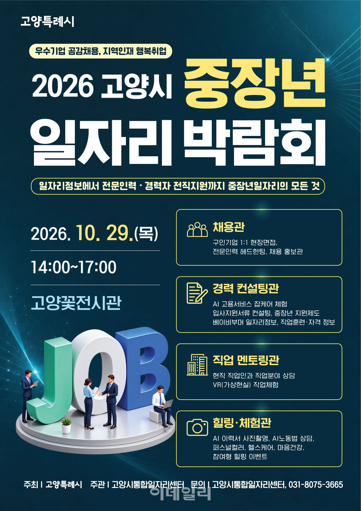 고양시, 중·장년 일자리박람회…참가기업 30개社 모집