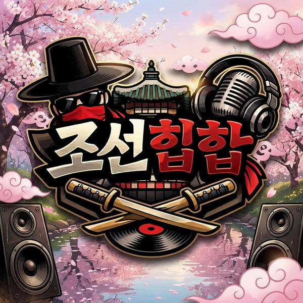 조선힙합 로고.(사진=유튜브)