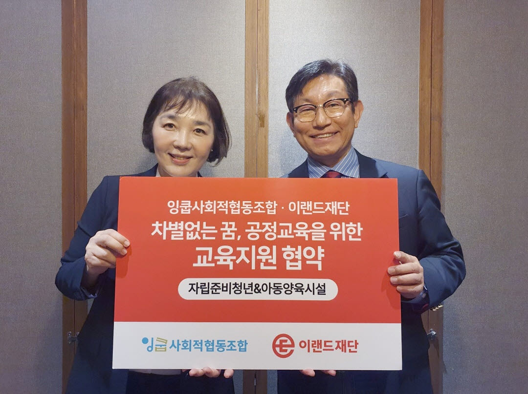 안미하 잉쿱사회적협동조합 이사장(왼쪽)과 정영일 이랜드재단 대표가 자립준비청년과 아동양육시설 영어교육 지원 사업을 위한 업무협약(MOU)을 체결하고 기념사진을 촬영하고 있다. (사진=이랜드)