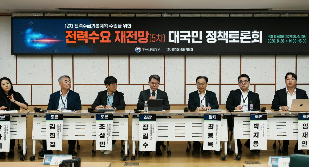 20일 기후에너지환경부와 제12차 전기본 수립 총괄위원회가 연 제12차 전력수급기본계획 수립을 위한 제5차 '전력수요 재전망' 정책토론회에서 토론자들이 발언하고 있다.(사진=뉴스1)