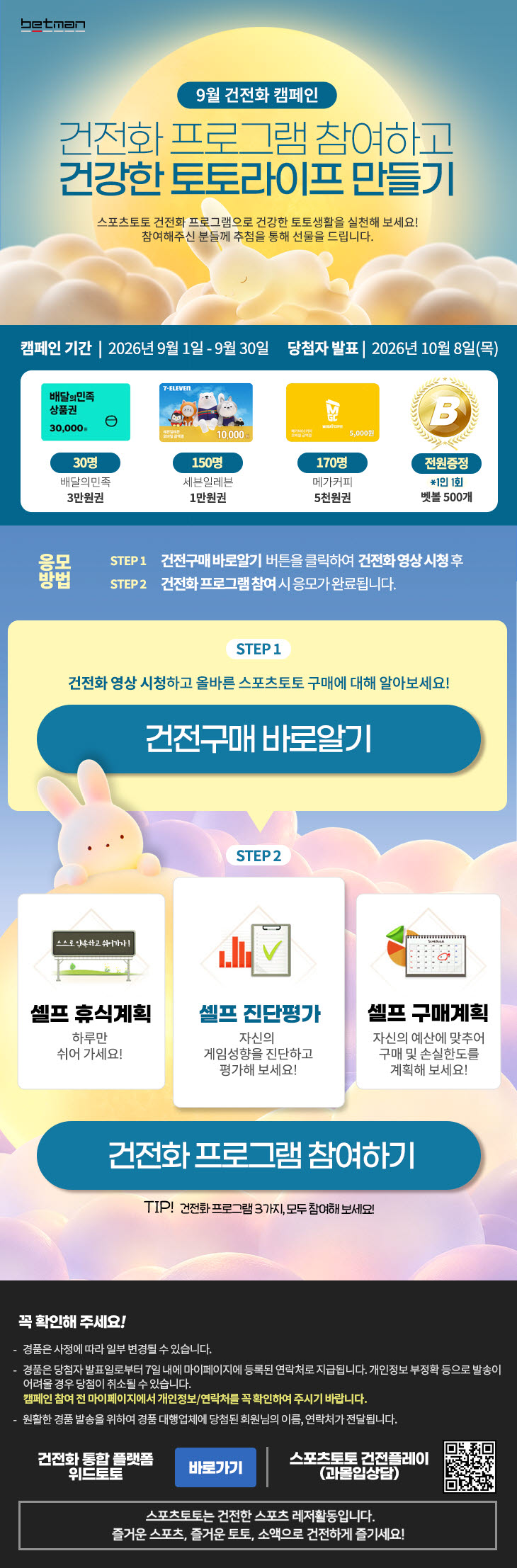 베트맨, 9월 건전화 캠페인 진행…‘건전한 이용 습관, 스스로 점검하세요’