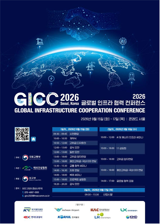 글로벌 인프라 협력 콘퍼런스(GICC) 2026 포스터. (사진=국토교통부)