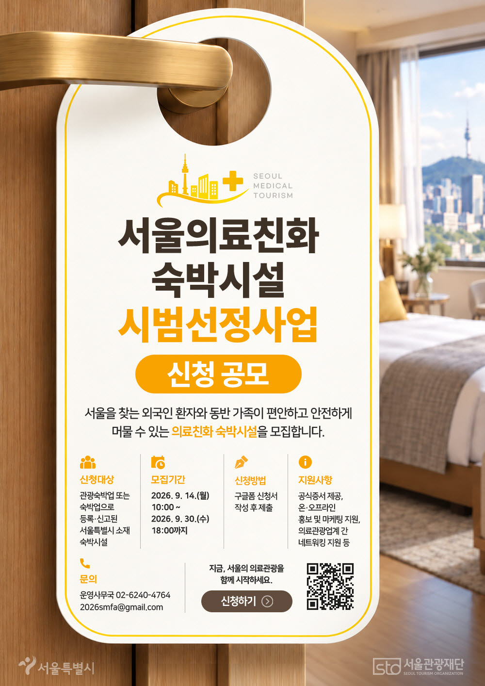 서울시와 서울관광재단이 ‘서울의료친화 숙박시설’ 공모에 나선다(사진=서울관광재단)