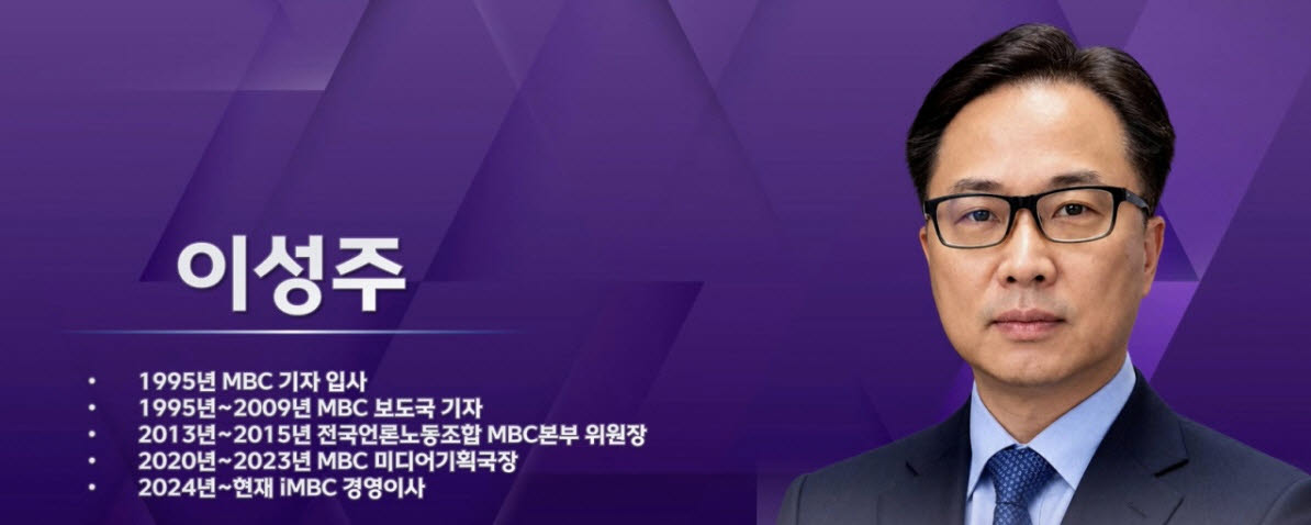 이성주 MBC 사장 내정자 (사진=방송문화진흥회 이사회 중계 갈무리)