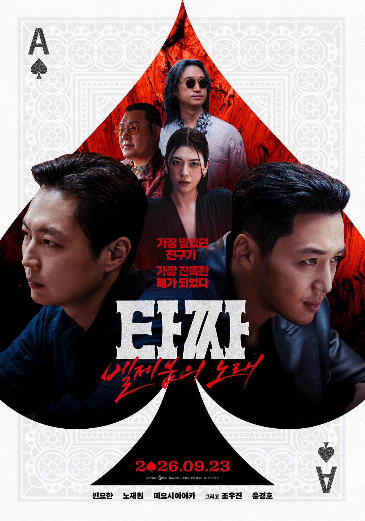 영화 '타짜: 벨제붑의 노래' 포스터(사진=CJ ENM)