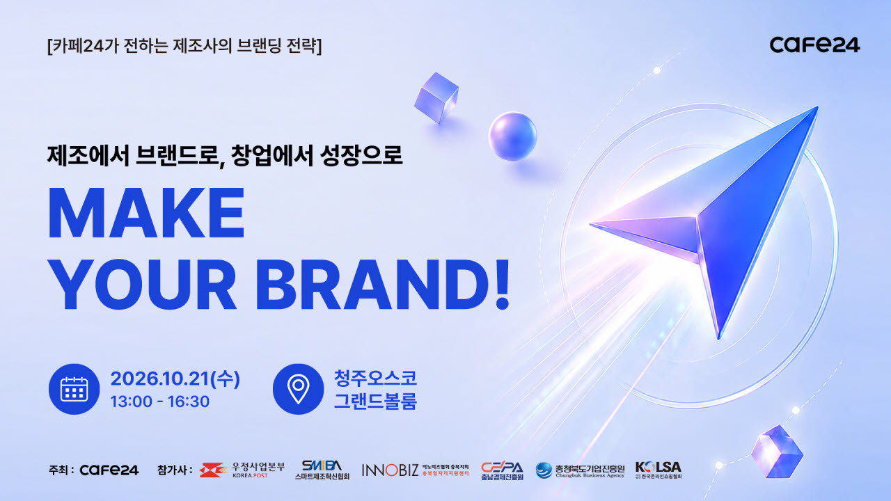 카페24, 제조기업 온라인 판로 확대 지원…‘MAKE YOUR BRAND!' 개최(사진=카페24)