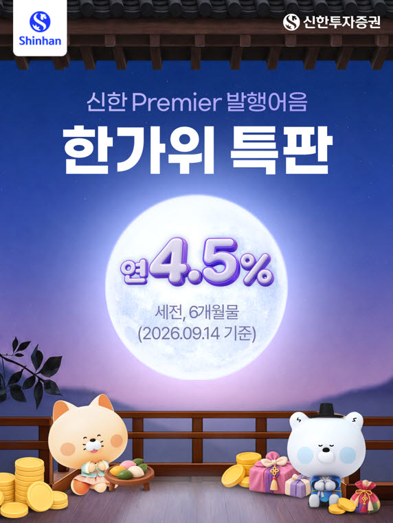 신한투자증권, 추석 맞아 연 4.5% 발행어음 특판…300억 한도