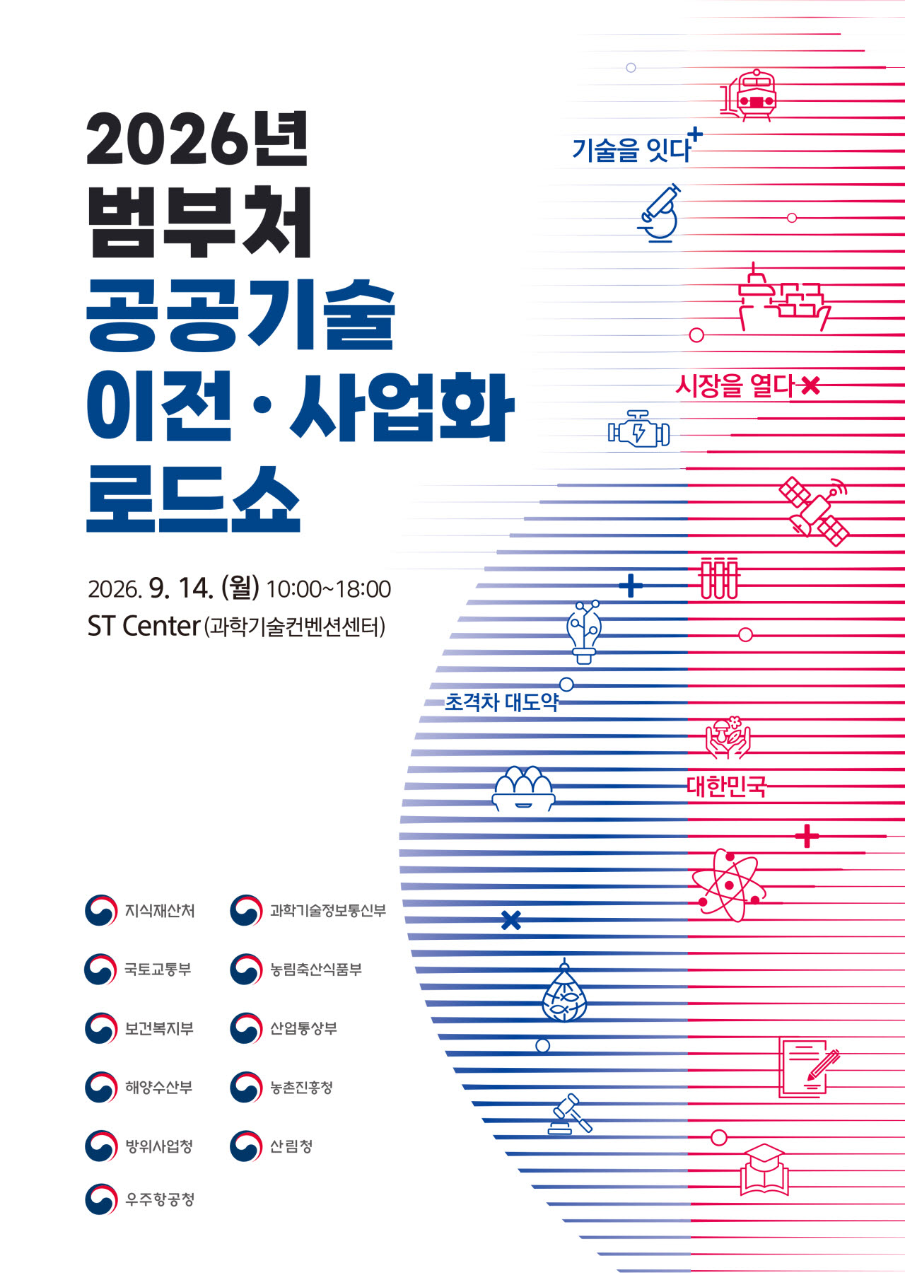 2026 범부처 공공기술이전 사업화 로드쇼_키비주