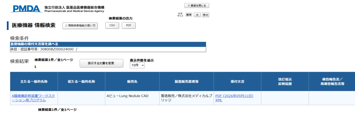 일본 의약품의료기기종합기구(PMDA) 의료기기 정보검색에 등록된 코어라인소프트의 폐결절 검출 인공지능(AI) ‘에이뷰 렁 노듈 캐드’. 일본 제조판매 승인 절차를 마치면서 승인·인증번호 ‘30800BZI00024000’이 부여됐다. (자료=일본 PMDA 홈페이지 갈무리)