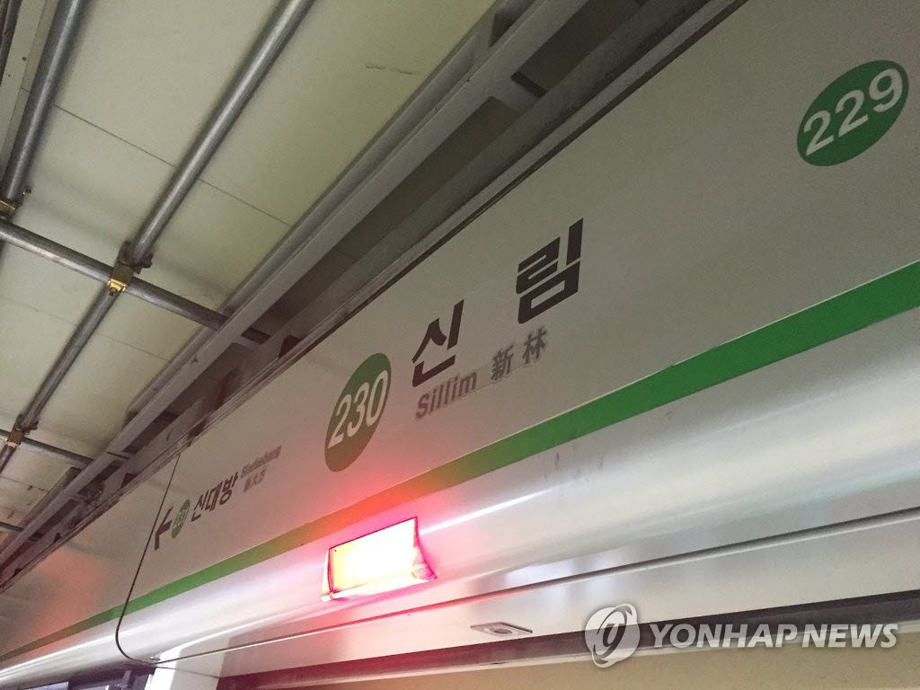 서울 지하철 2호선 신림역(사진=연합뉴스)