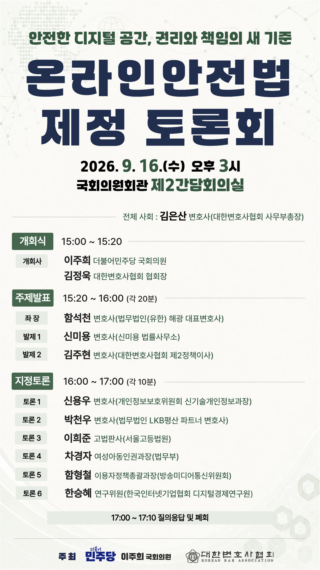 AI 시대 플랫폼 책임 어디까지…이주희, ‘온라인안전법’ 입법 논의 본격화