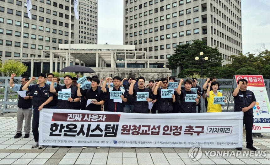 전국금속노동조합 대전충북지부 한온시스템대전사내하청지회·한온시스템사내하청지회 등이 지난달 27일 충남지방노동위원회 앞에서 원청교섭 촉구 기자회견을 열고 있다. (사진=연합뉴스)