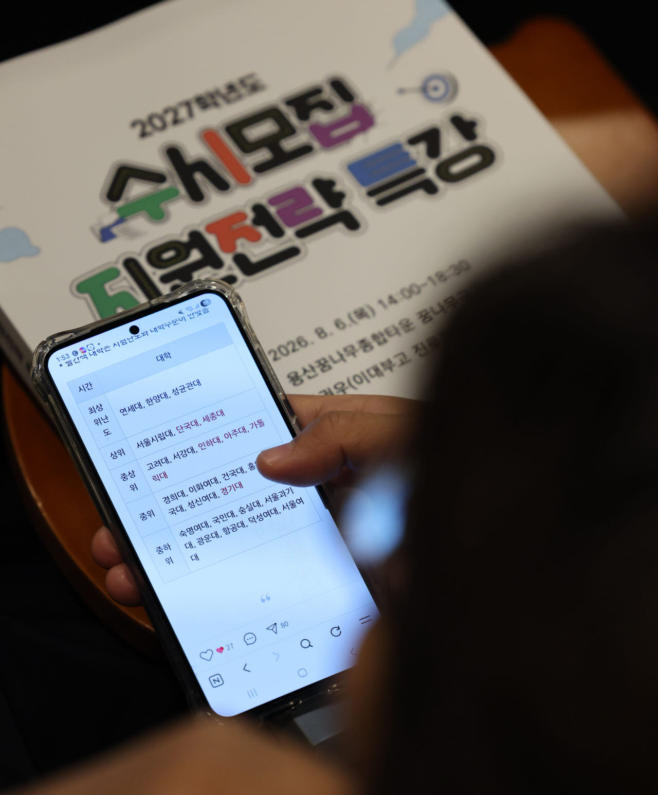 지난달 6일 서울 용산구 용산꿈나무종합타운에서 열린 2027학년도 수시모집 지원전략 특강에서 학부모들이 수시전략 책을 보고 있다. (사진=뉴시스)