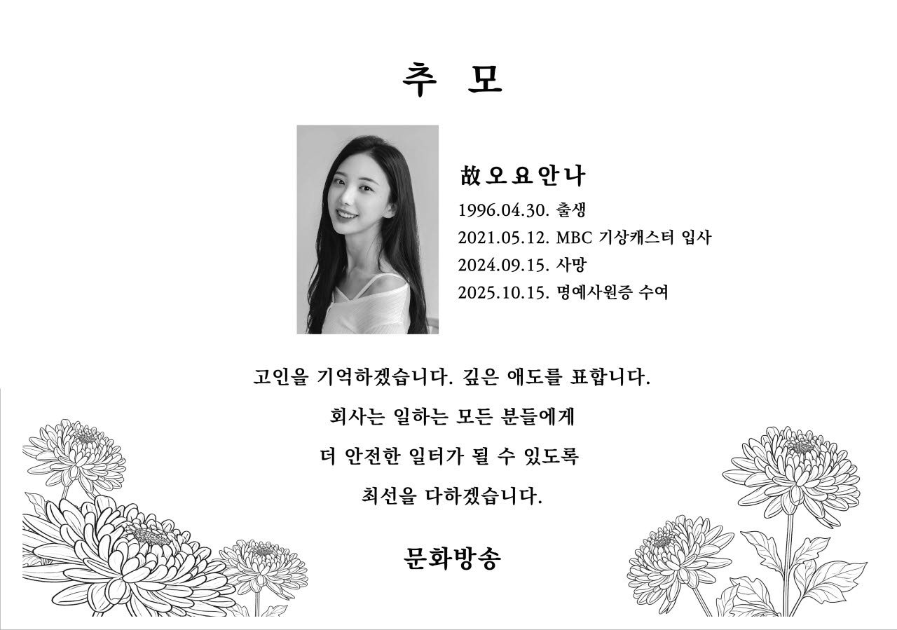MBC, 故 오요안나 2주기 추모공간 마련…사망 2년 뒤에도 이어지는 기억