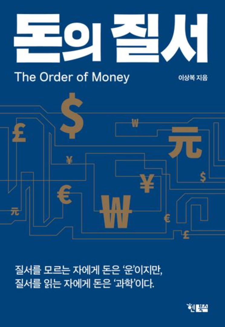 경제전쟁 시대, ‘금융법 전문가’ 이상복이 풀어낸 ‘돈의 질서’[신간]