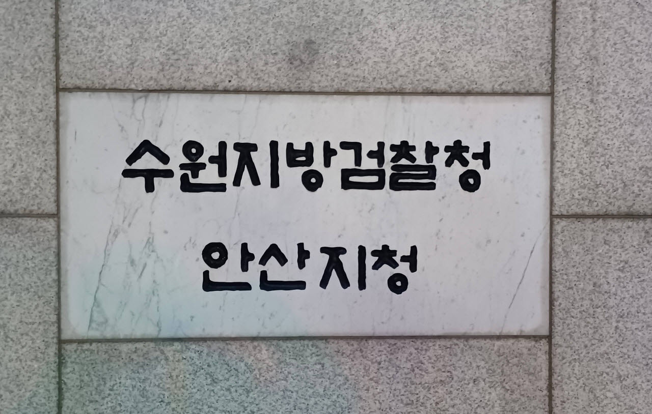 수원지검 안산지청.(사진=이데일리DB)