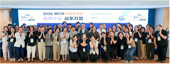 이화여대 의료원, 최신 로봇수술 기술과 안전관리 노하우 공유