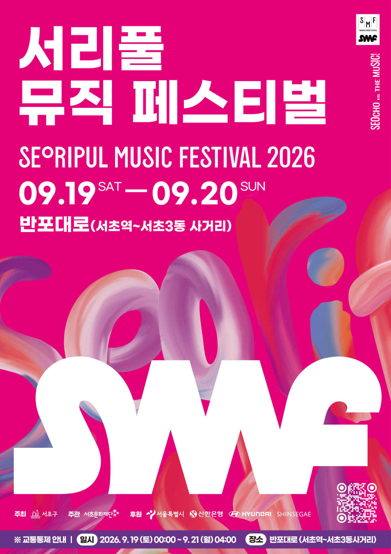2026.서리풀뮤직페스티벌 포스터