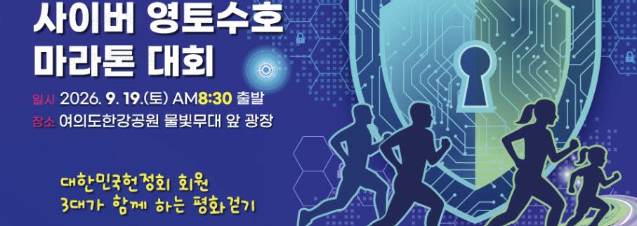 사이버 영토수호 마라톤 대회 행사 포스터 중 일부. (사진=대회 홈페이지 갈무리)
