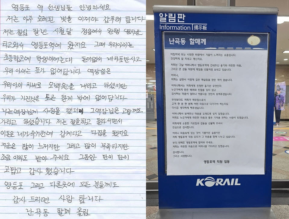 난곡동 할매가 서울 영등포역 직원들에게 쓴 편지(왼쪽)와 서울 영등포역 직원들이 난곡동 할매에게 쓴 답장 (사진=한국철도공사)