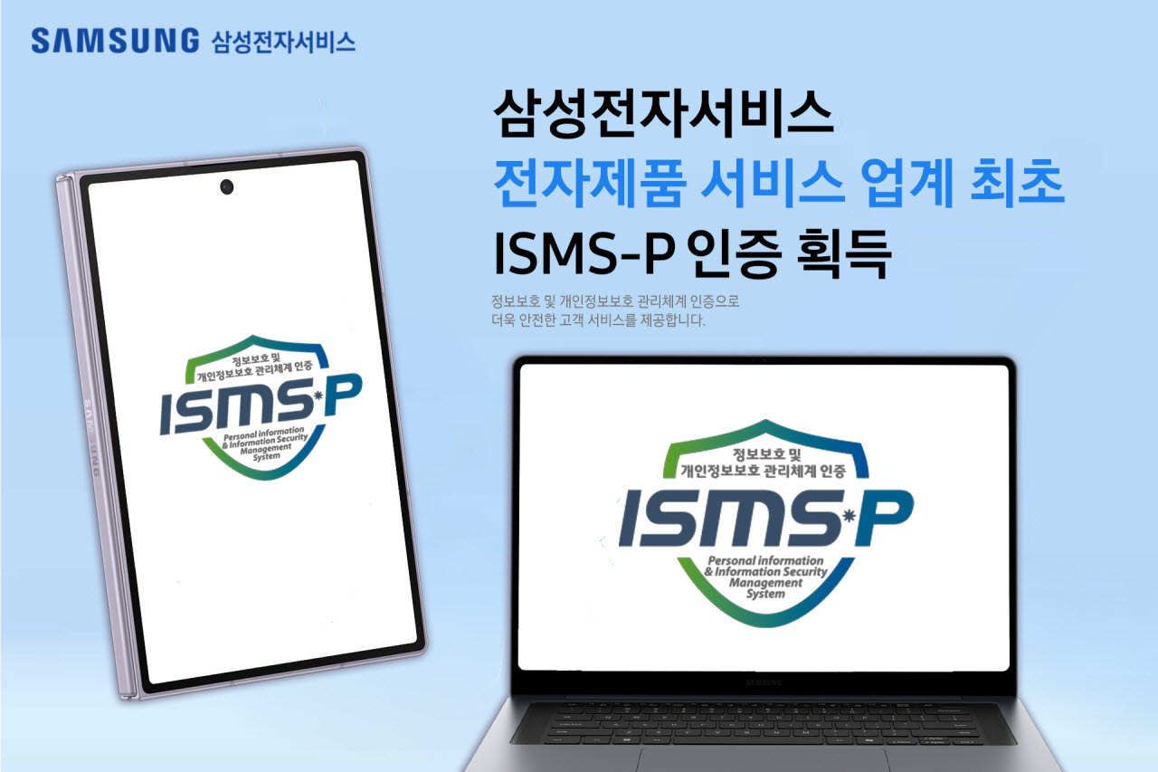 삼성전자서비스 ISMS-P 인증 안내. (사진=삼성전자서비스)