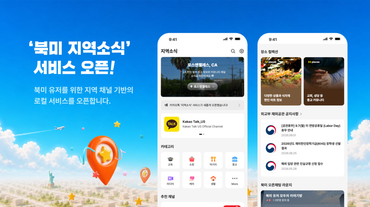 카카오, 북미 카카오톡에 한인 생활정보 서비스 ‘지역소식’ 탭 론칭(사진=카카오)