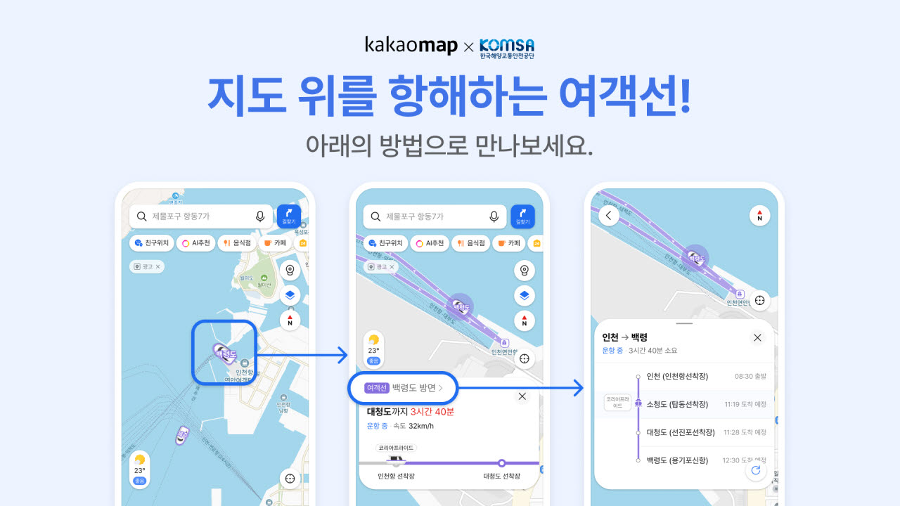 카카오맵 초정밀 여객선 서비스로 전국 306개 여객선터미널에서 운항하는 99개 연안여객선 노선의 운항 현황을 실시간으로 확인할 수 있다.(사진=카카오)