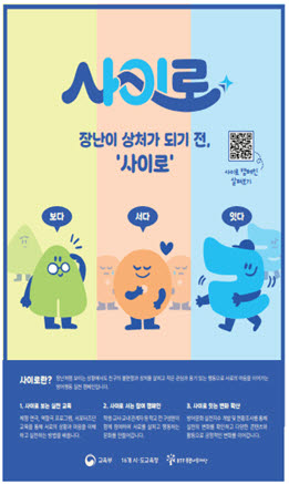 학교폭력 예방 어울림 더하기 선도학교에서 실천하게 될 '사이로' 캠페인 포스터. '사이로'는 작은 관심과 행동을 학생들이 실천, 관계를 안전하게 연결한다는 의미.(자료: 교육부)