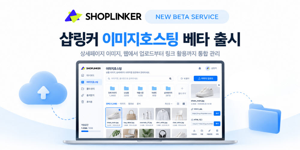 샵링커, 온라인 판매자 위한 ‘이미지호스팅’ 베타 서비스 출시