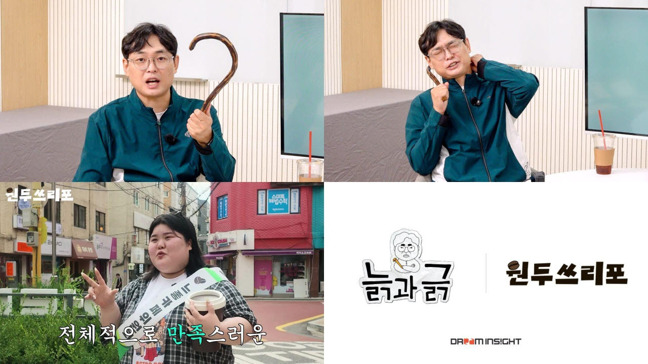 유니콘트로피 엔터테인먼트가 이달 공개할 예쩡인 카페 탐방 콘텐츠 ‘원두쓰리포 시즌2’와 세대 공감형 토크쇼 ‘늙과 긁’. (제공=드림인사이트, 유니콘트로피 엔터테인먼트)