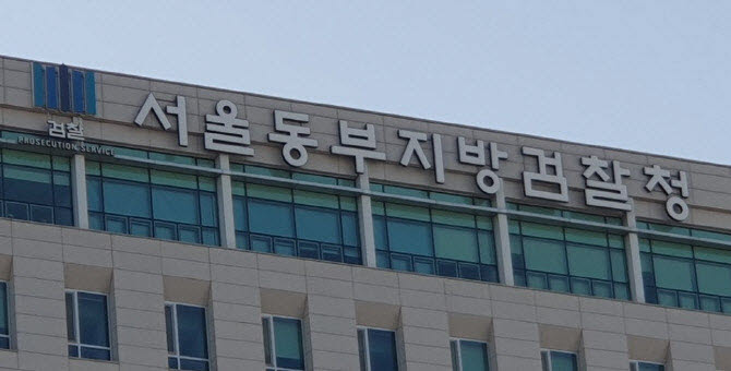 서울동부지검. (사진=연합뉴스)
