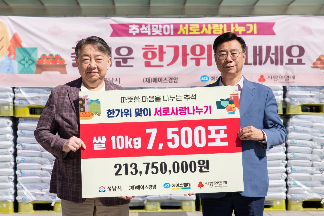 에이스경암 안성호 이사장(왼쪽)과 신상진 성남시장(오른쪽)이 15일 성남시청 광장에서 열린 쌀 기탁식에서 기념사진을 촬영하고 있다. (사진=에이스침대)
