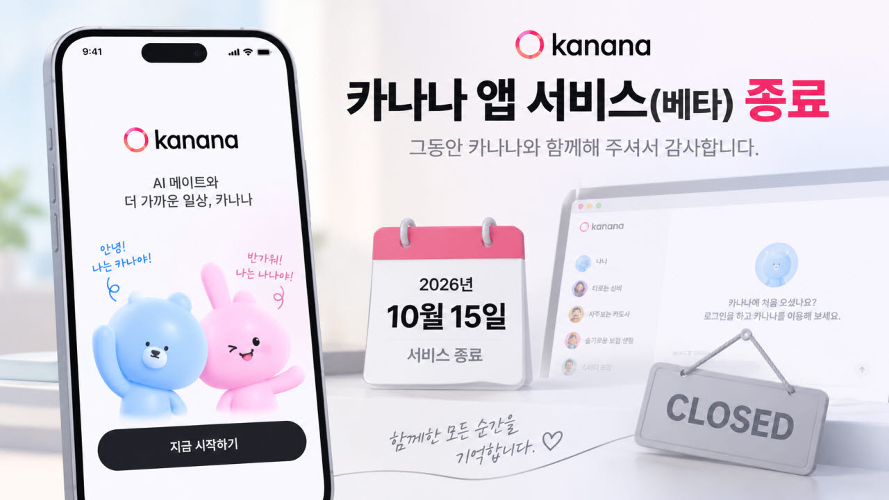 카나나 앱 서비스(베타) 종료(사진=챗GPT 이미지 생성)
