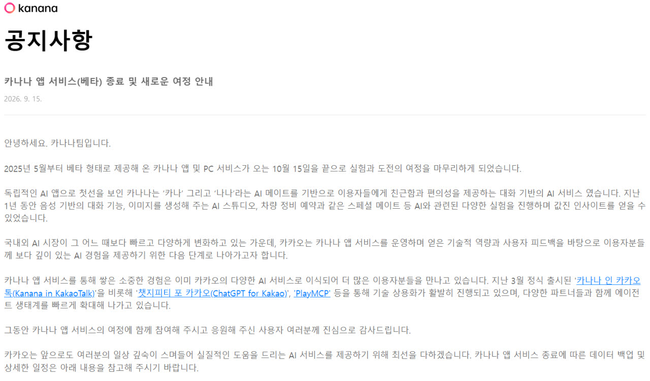 카나나 앱 서비스(베타) 종료 안내 공지사항(사진=카나나 갈무리)