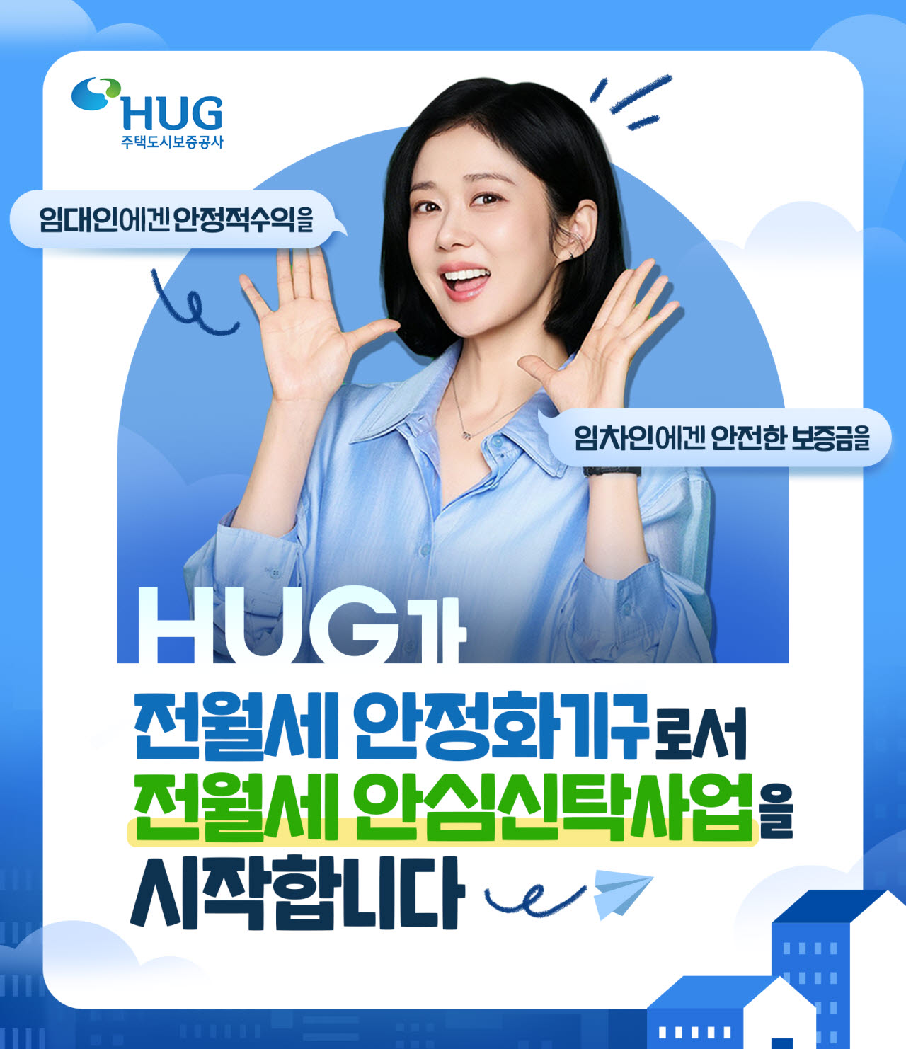 주택도시보증공사(HUG)가 추진하는 ‘전월세 안심신탁’ 사업 안내. (사진=주택도시보증공사)