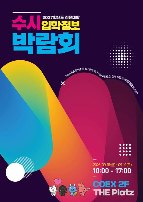 전국 61개 전문대학 한자리에… '2027 수시 전문대학 입학정보박람회' 18일 개막