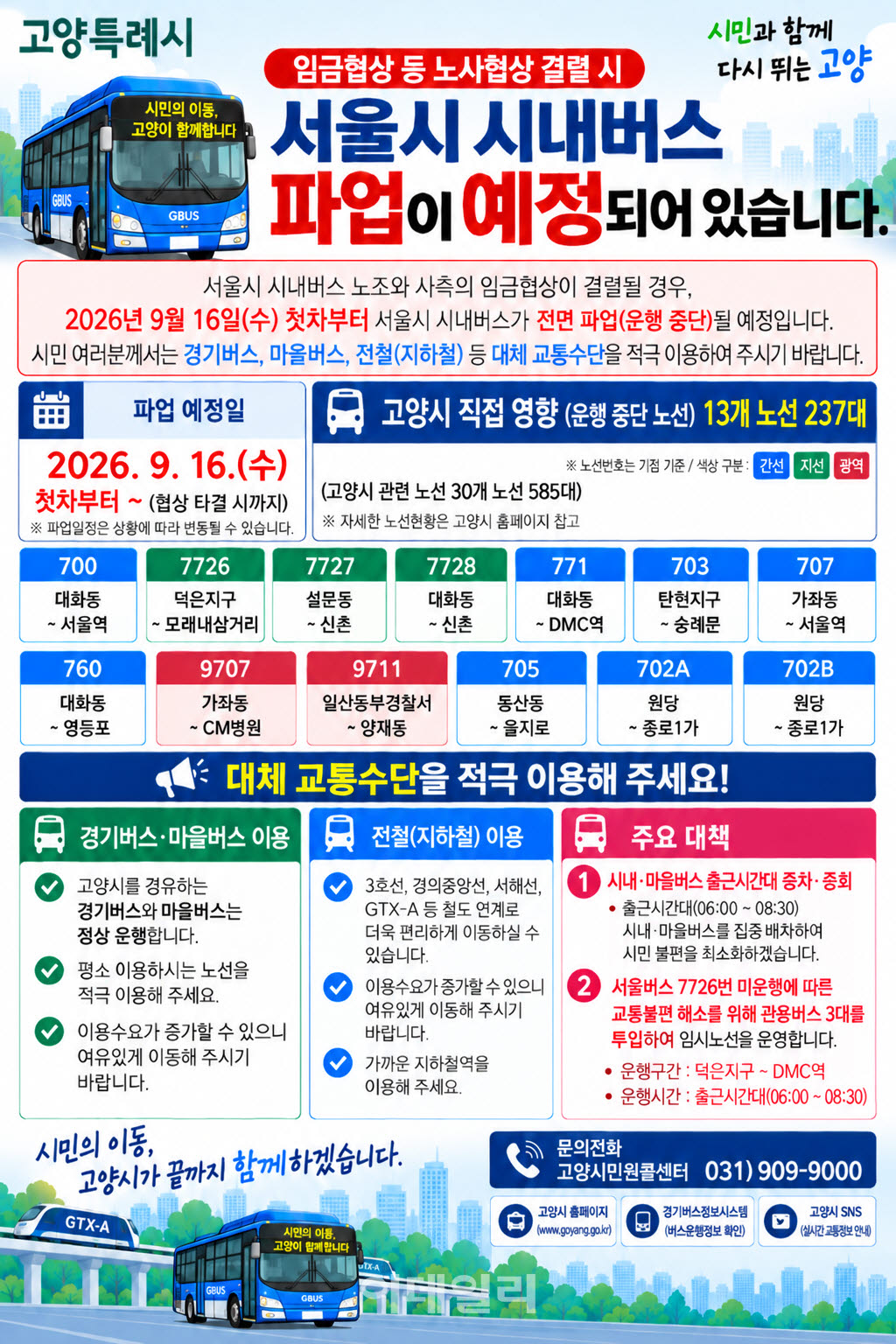 고양시와 서울시 연결하는 비상수송 계획.(그래픽=고양특례시)