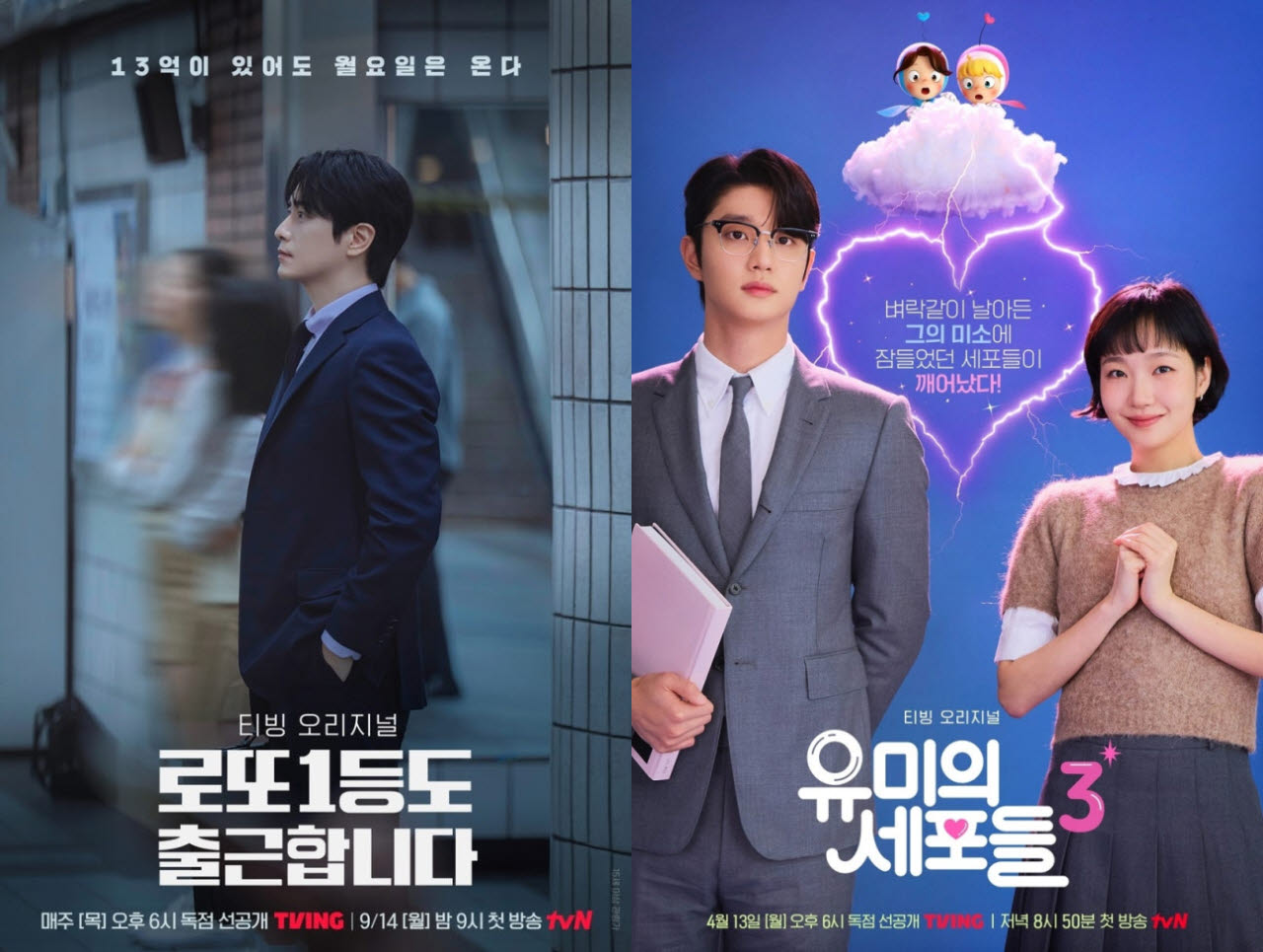 드라마 '로또 1등도 출근합니다'(왼쪽)와 '유미의 세포들3' 포스터.(사진=티빙)