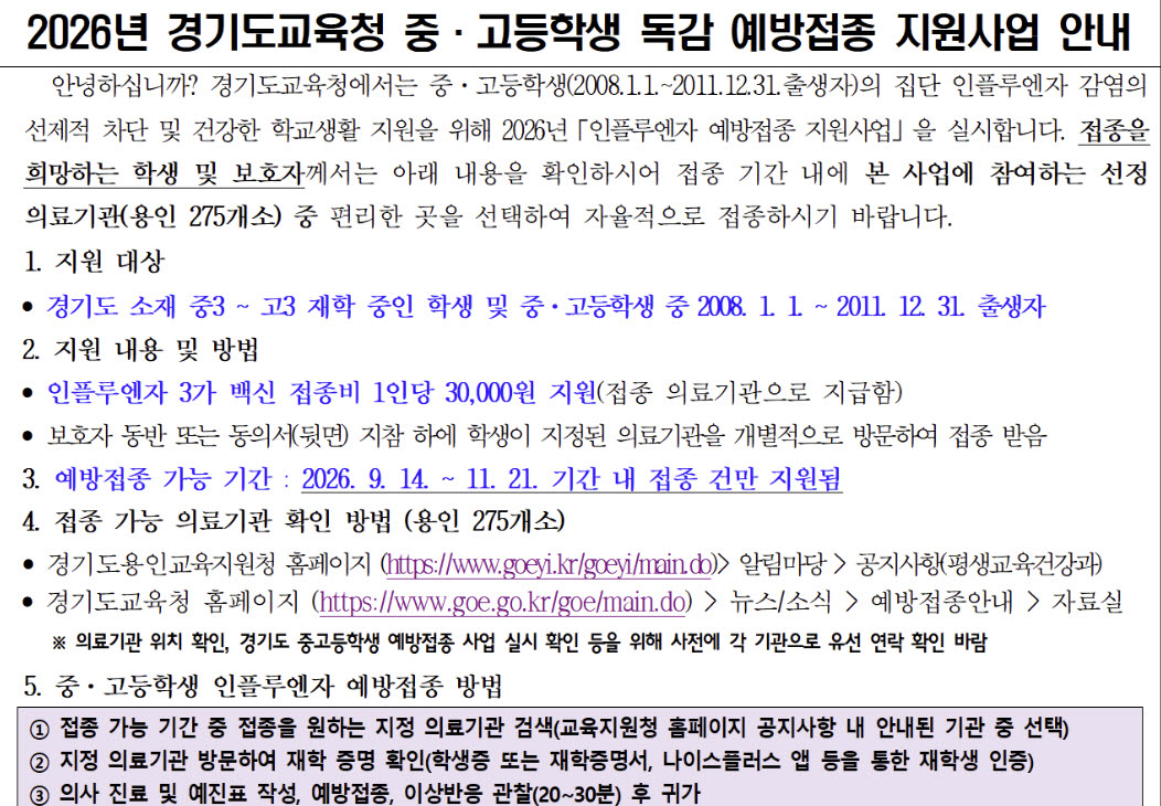 2026년 경기도교육청 중·고등학생 독감 예방접종 지원사업 안내 중 일부. 경기도교육청이 일선 중고등학교에 일정 변경을 안내했지만 아직 학교 내 공지는 그대로인 경우가 상당했다.(자료=경기도 소재 고등학교 홈페이지)
